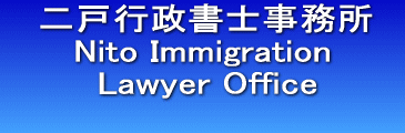 二戸行政書士事務所 Nito　Administration  Lawyer Office 　